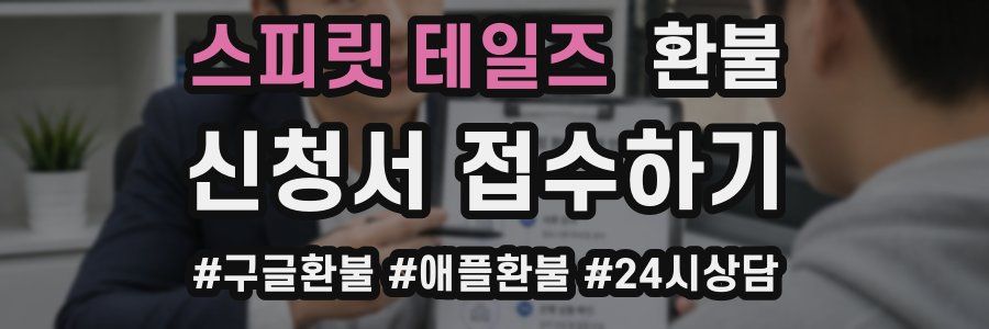 스피릿 테일즈 환불