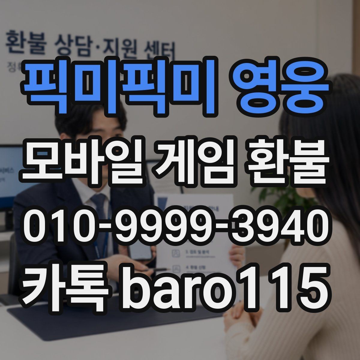픽미픽미 영웅 환불 대행 서비스 이용 전 주의할 점