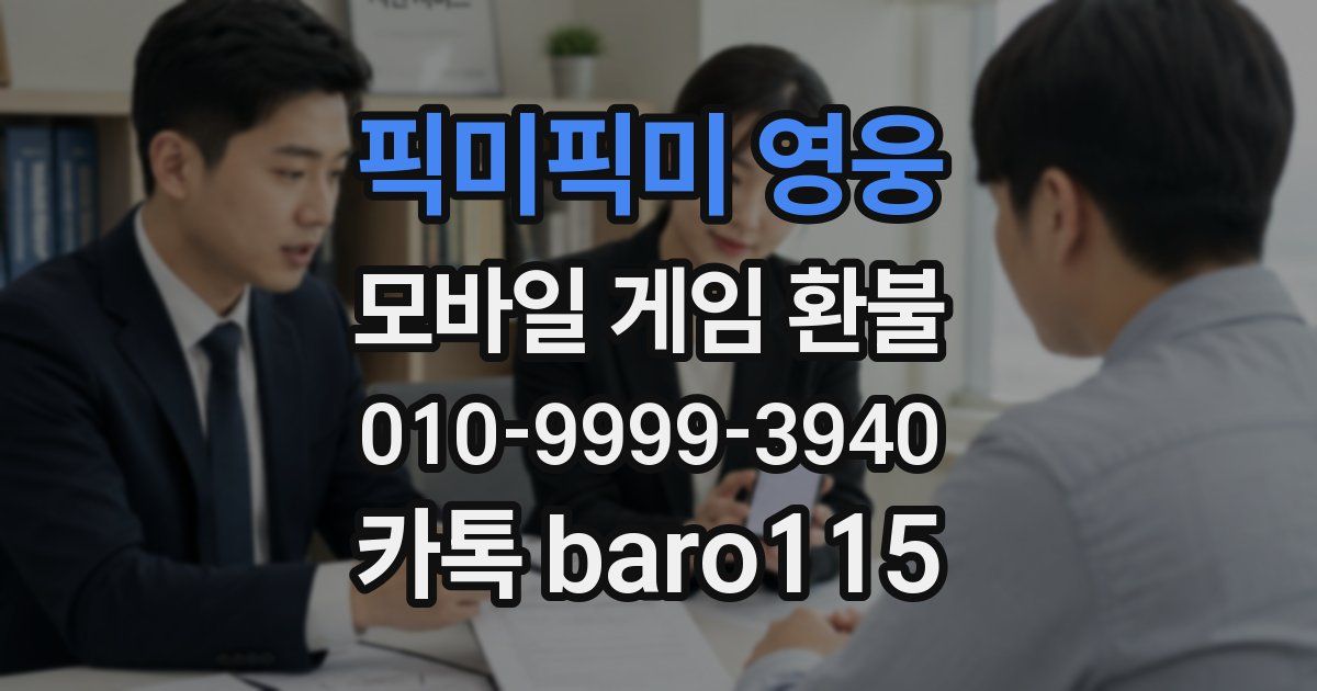 픽미픽미 영웅 환불
