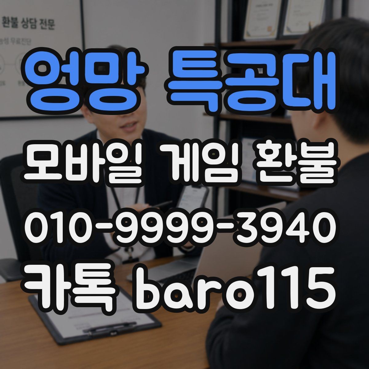 엉망 특공대 환불 보호자 동의 기록이 없을 때 확인할 것