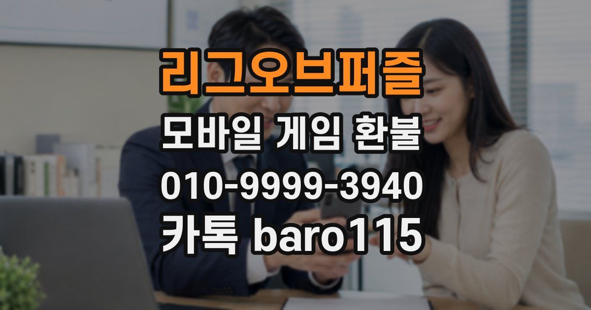리그오브퍼즐 환불
