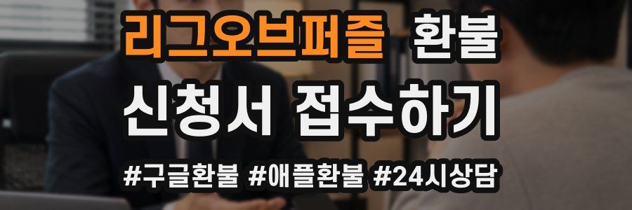 리그오브퍼즐 환불