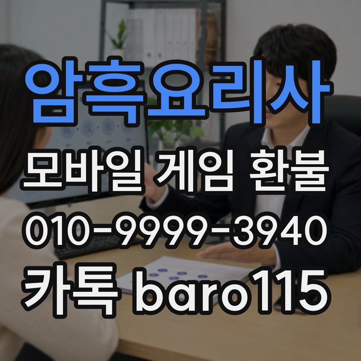 암흑요리사 환불 대행 서비스 이용 전 주의사항