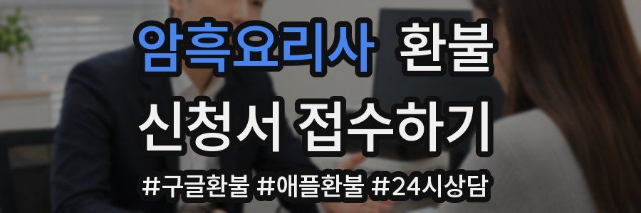 암흑요리사 환불