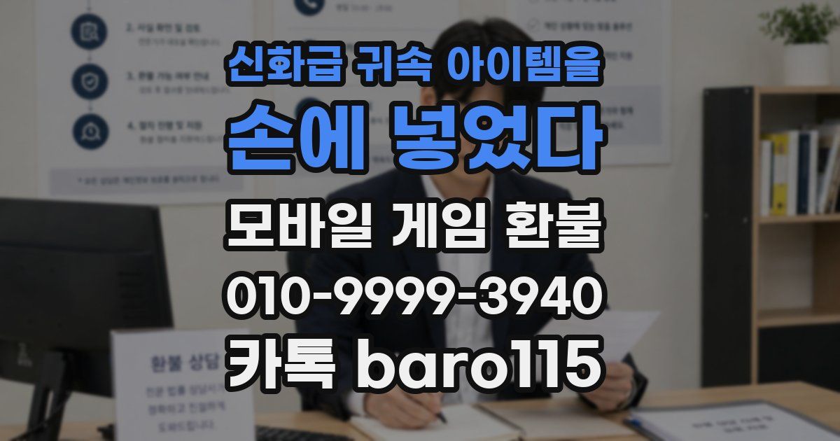 신화급 귀속 아이템을 손에 넣었다 환불