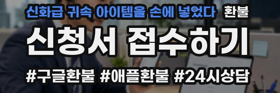 신화급 귀속 아이템을 손에 넣었다 환불