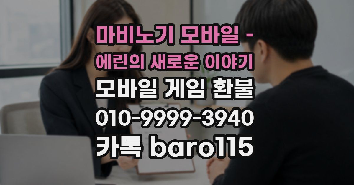 마비노기 모바일 – 에린의 새로운 이야기 환불
