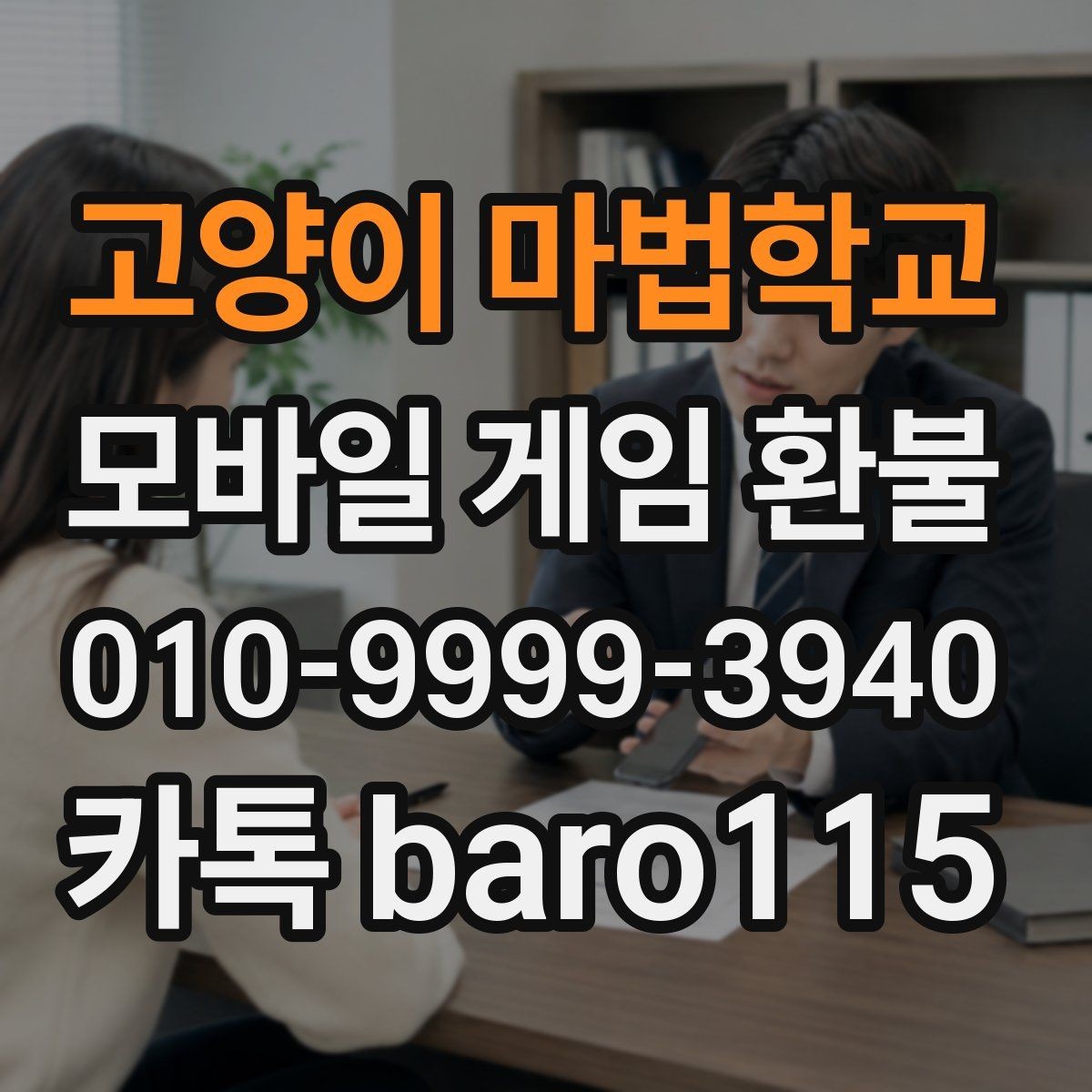 고양이 마법학교 환불 보호자 승인 기록이 없을 때 점검 사항