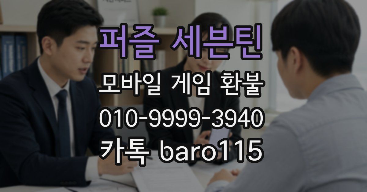 퍼즐 세븐틴 환불
