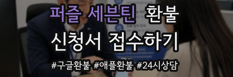 퍼즐 세븐틴 환불