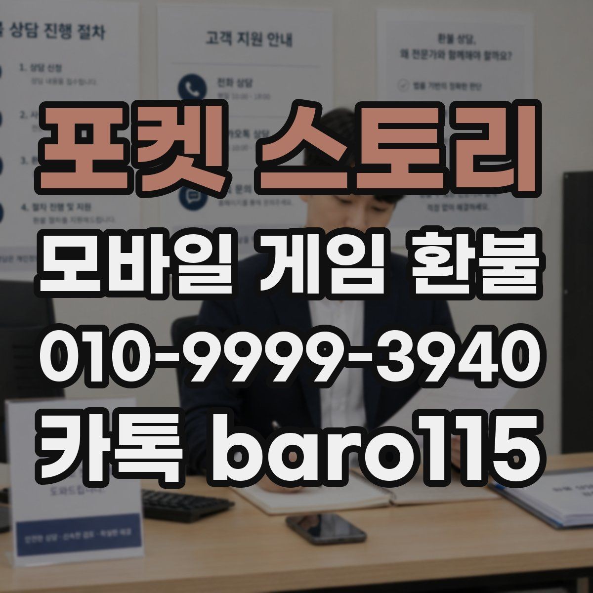포켓 스토리 환불 결제 수단별로 확인할 항목