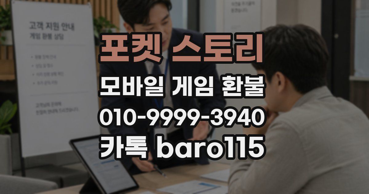 포켓 스토리 환불