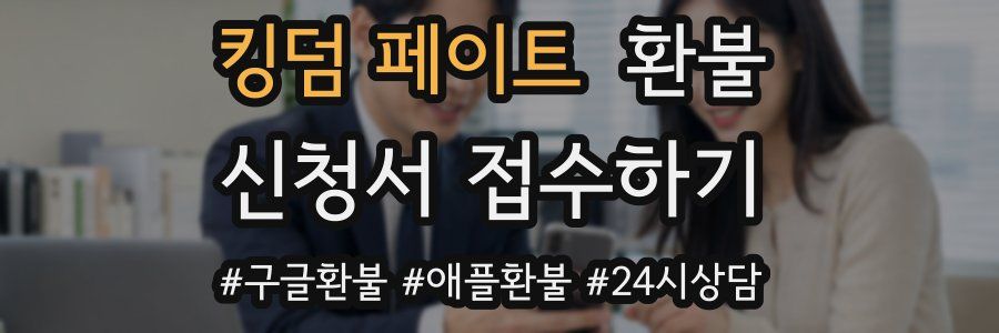 킹덤 페이트 환불