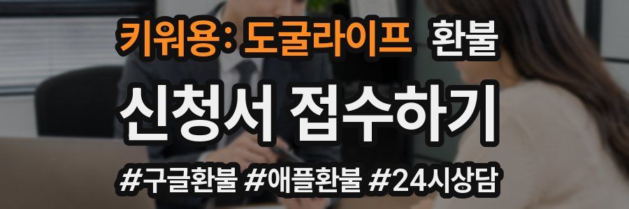 키워용: 도굴라이프 환불