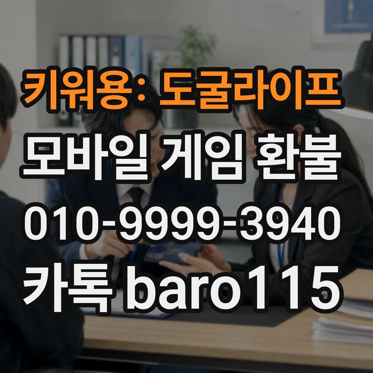 키워용: 도굴라이프 환불