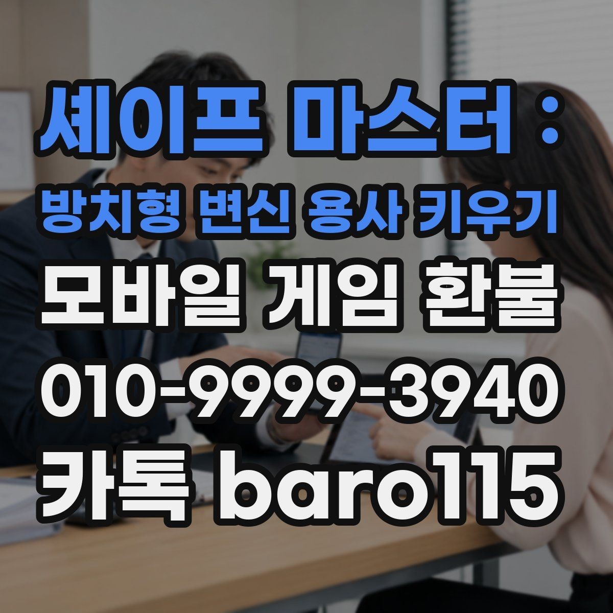 셰이프 마스터 : 방치형 변신 용사 키우기 환불 계정 제재 이력과 제한 가능성 살피기