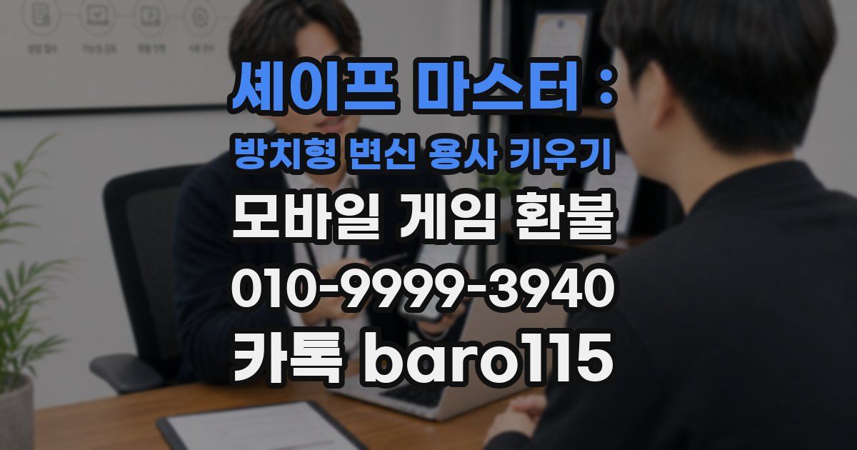셰이프 마스터 : 방치형 변신 용사 키우기 환불