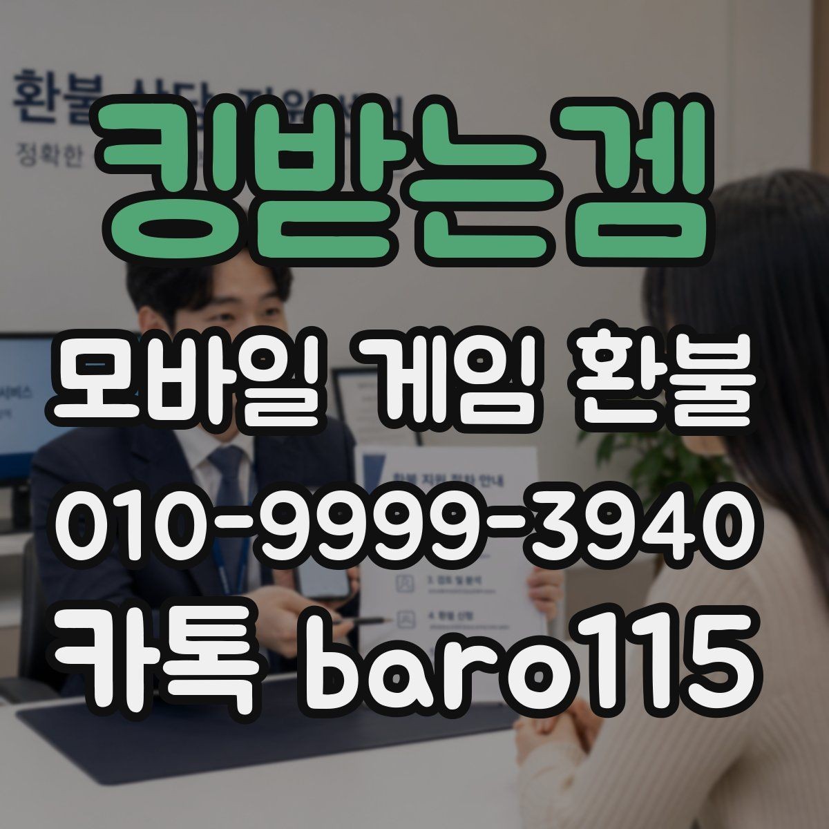 킹받는겜 환불 인앱 사용 기록과 미사용 상태 구분하기