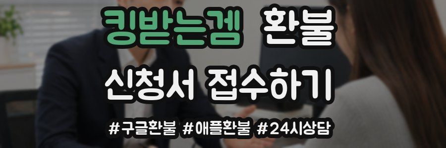 킹받는겜 환불