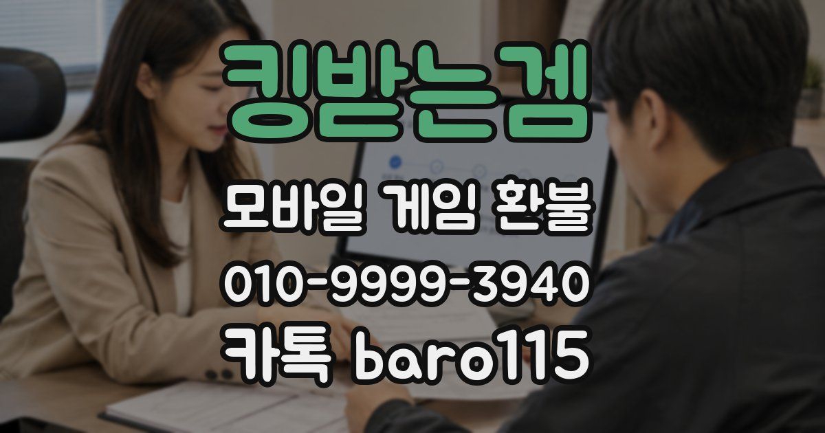 킹받는겜 환불