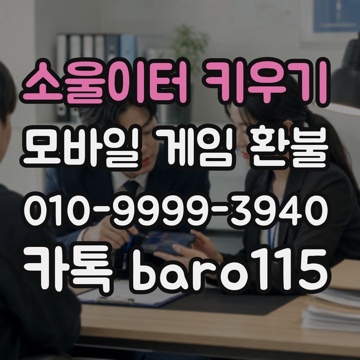 소울이터 키우기 환불 부모 동의 없이 결제된 경우 확인할 항목