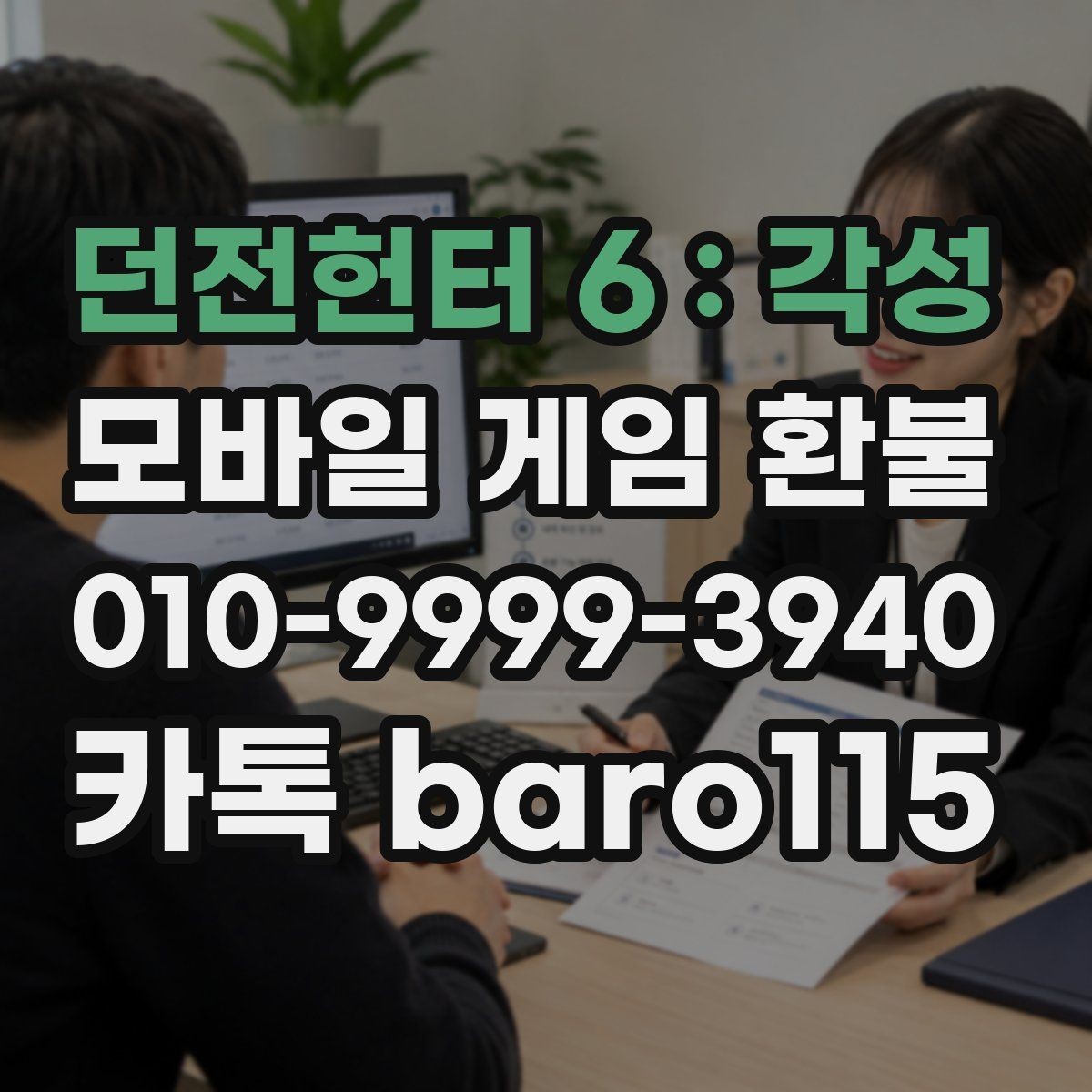 던전헌터 6 : 각성 환불 자동 결제 오류 의심 시 점검 항목