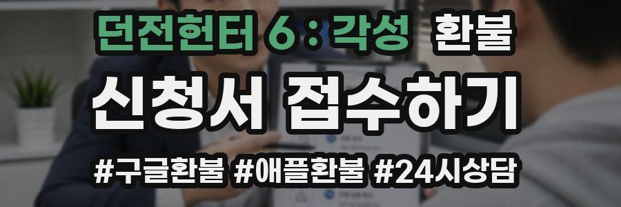 던전헌터 6 : 각성 환불
