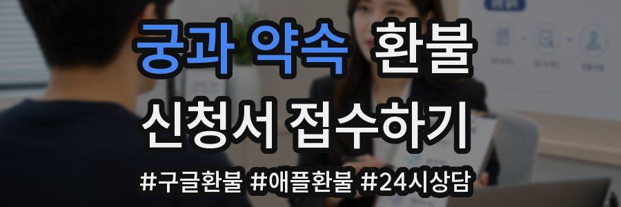 궁과 약속 환불