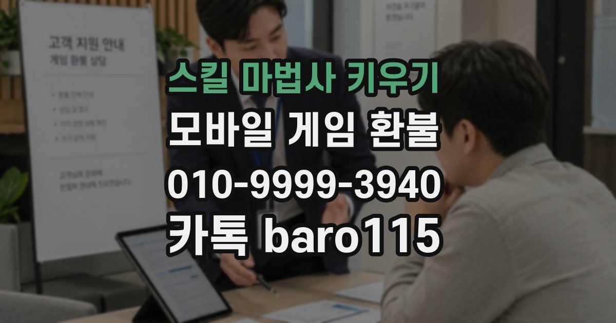 스킬 마법사 키우기 환불