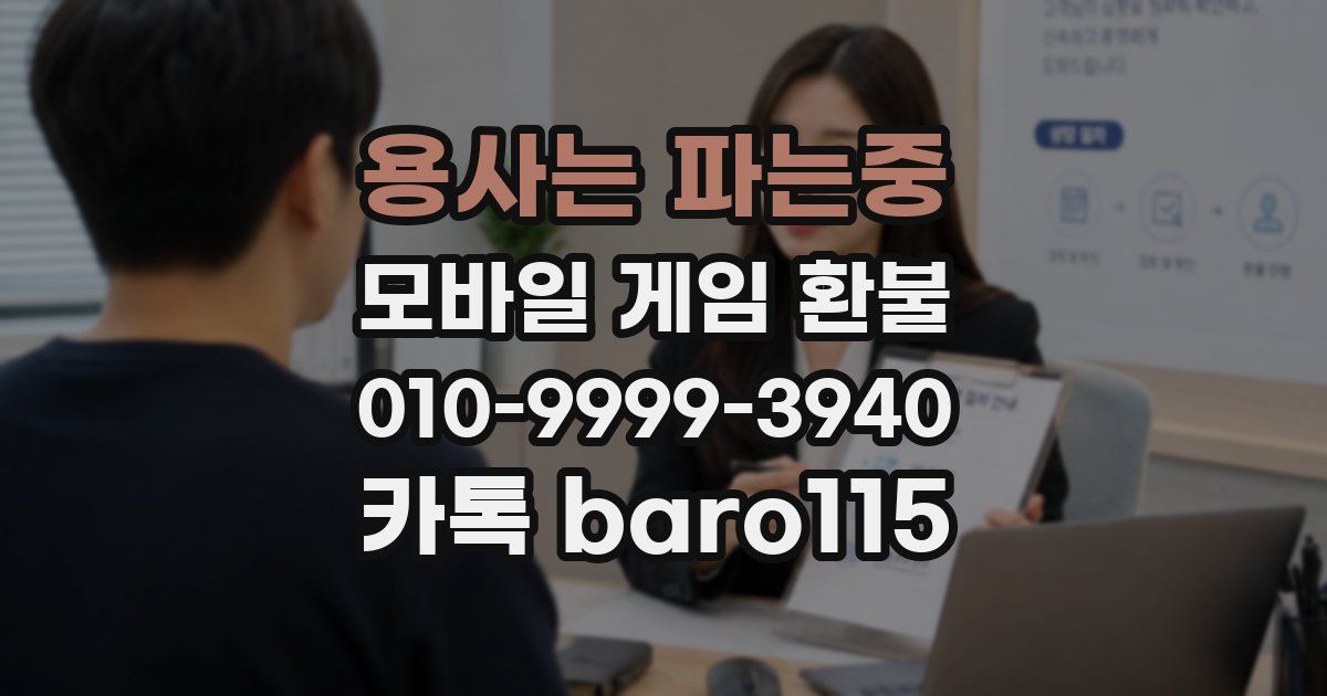 용사는 파는중 환불