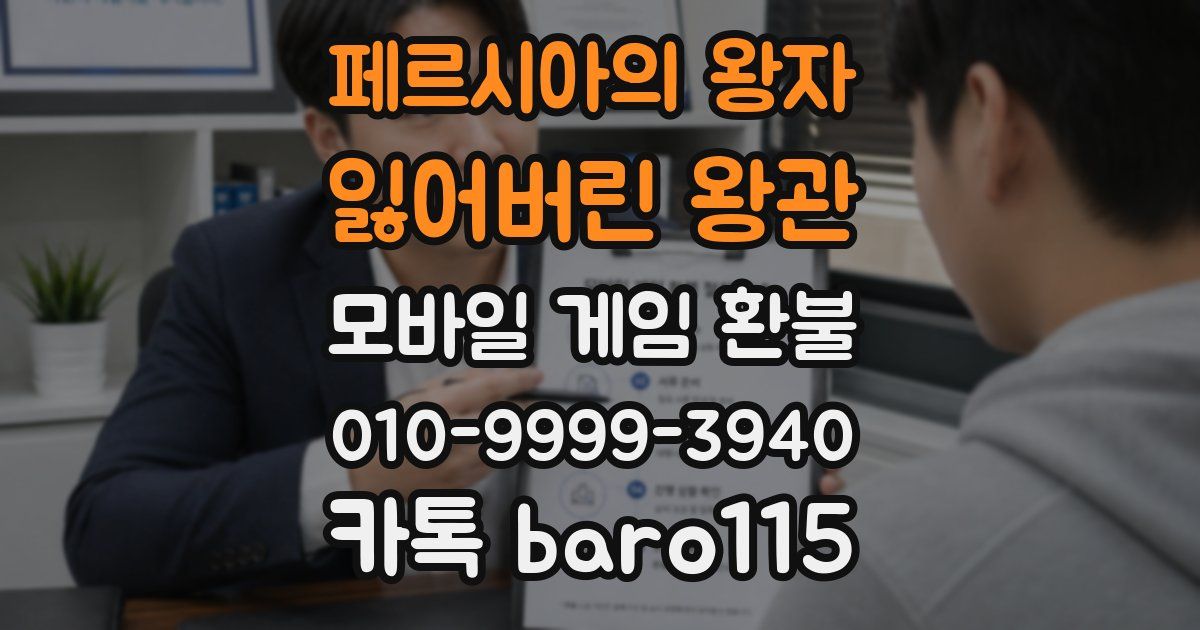페르시아의 왕자: 잃어버린 왕관 환불
