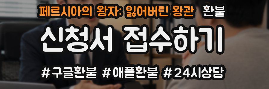 페르시아의 왕자: 잃어버린 왕관 환불