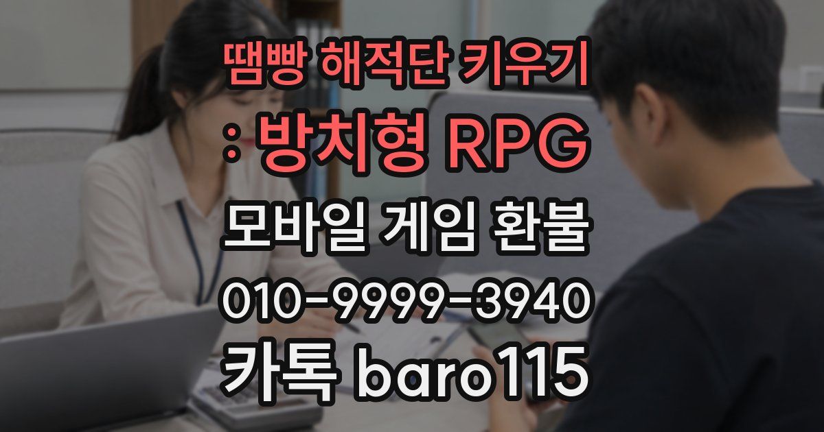 땜빵 해적단 키우기 : 방치형 RPG 환불