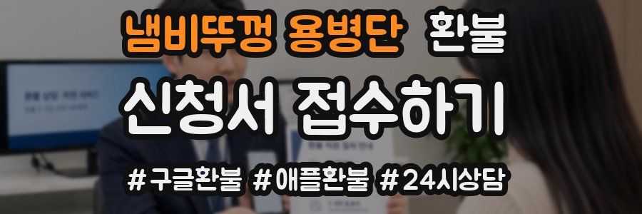 냄비뚜껑 용병단 환불