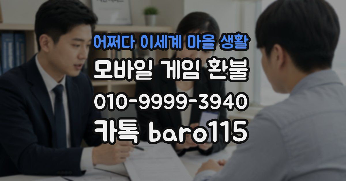 어쩌다 이세계 마을 생활 환불
