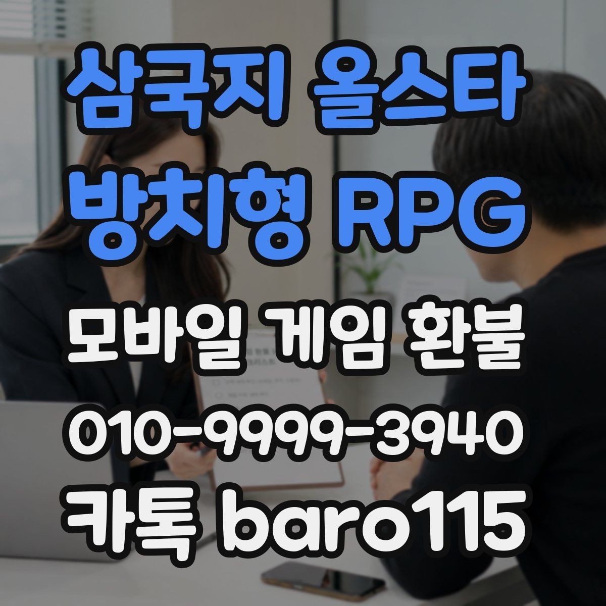 삼국지 올스타 : 방치형 RPG 환불 부모 동의 없이 결제된 경우 확인할 항목