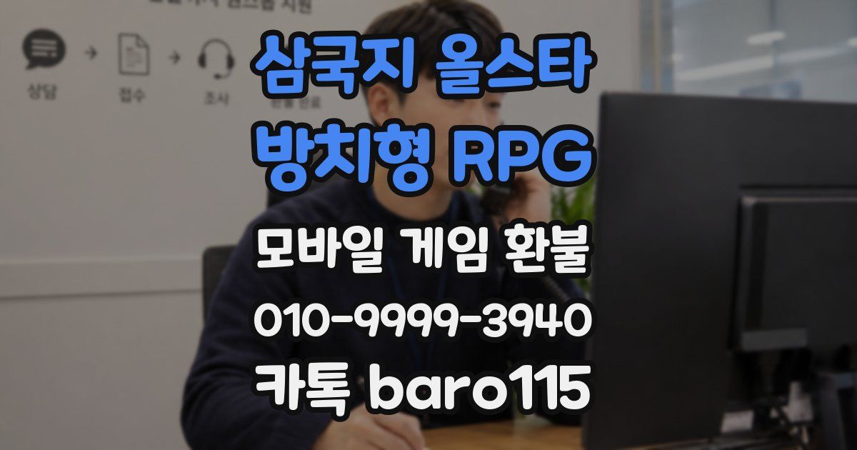 삼국지 올스타 : 방치형 RPG 환불