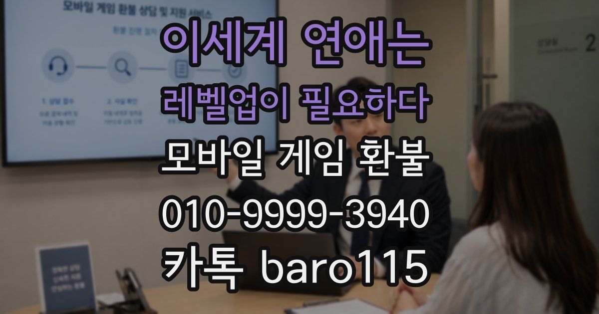 이세계 연애는 레벨업이 필요하다 환불