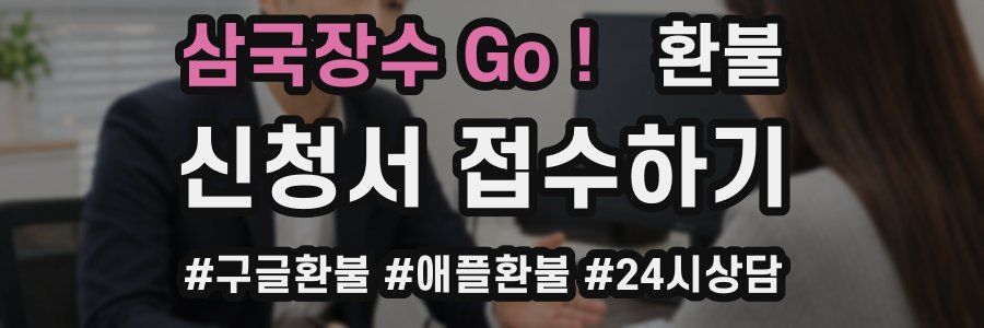 삼국장수 Go! 환불