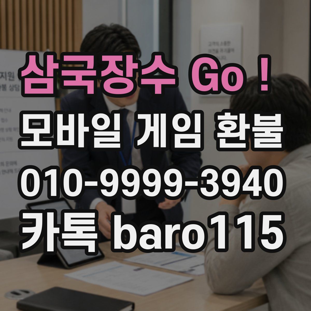 삼국장수 Go! 환불