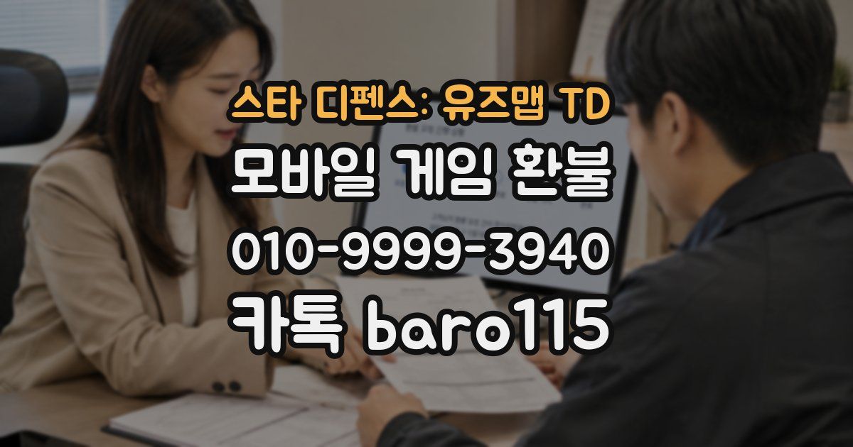 스타 디펜스: 유즈맵 TD 환불