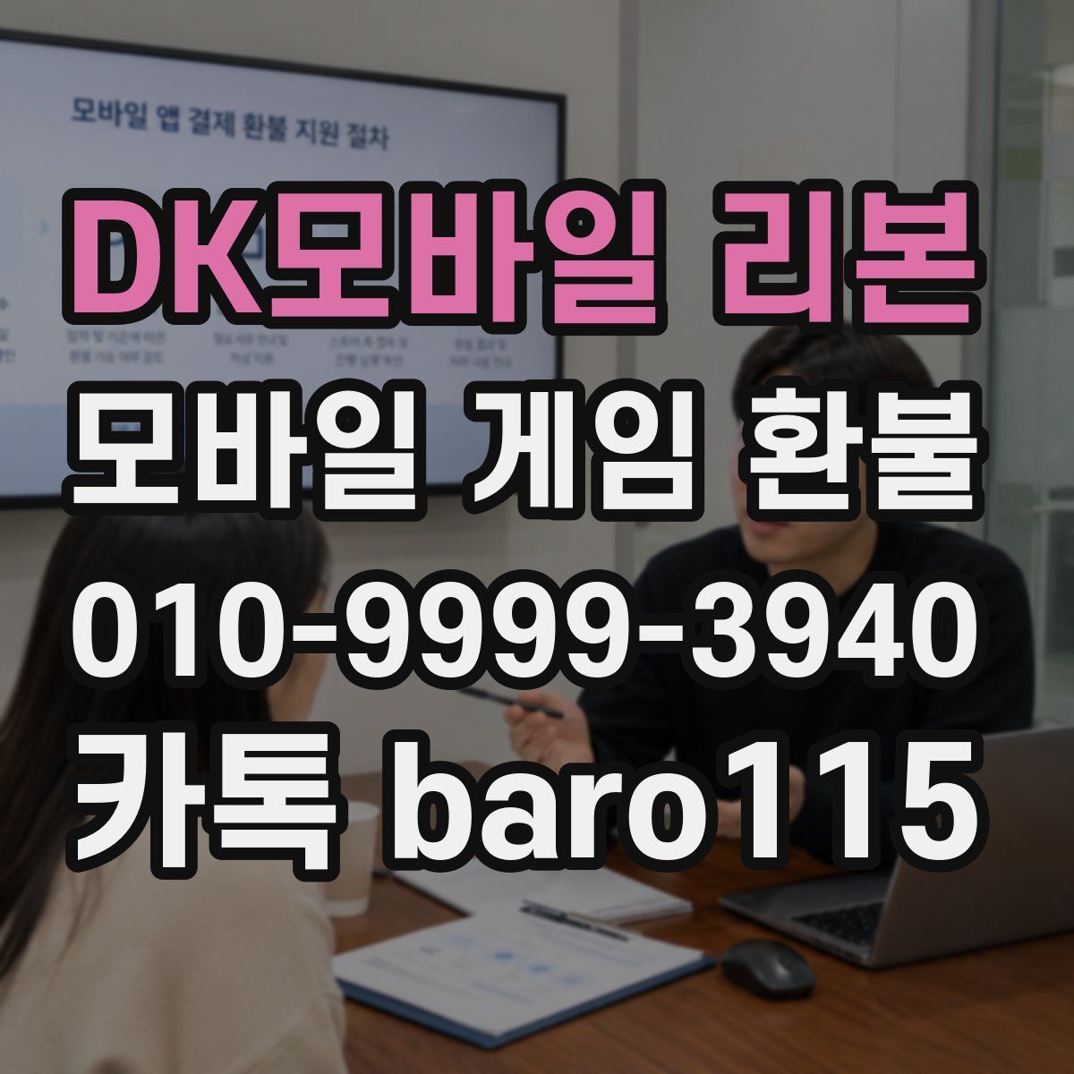 DK모바일 리본 환불