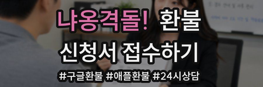 냐옹격돌! 환불