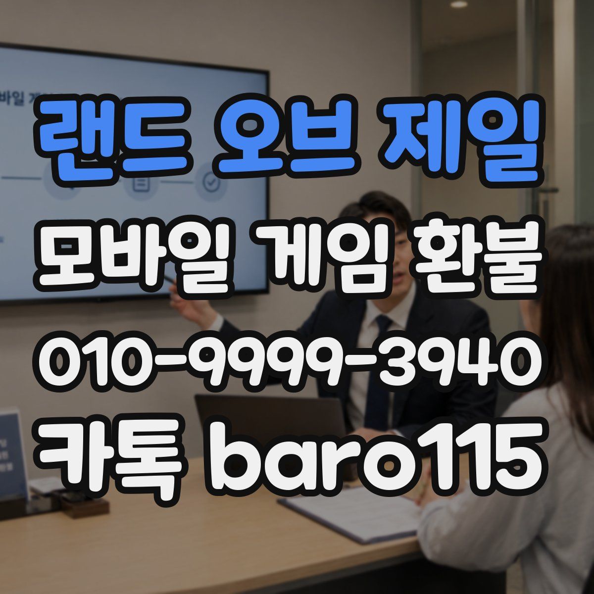랜드 오브 제일 환불