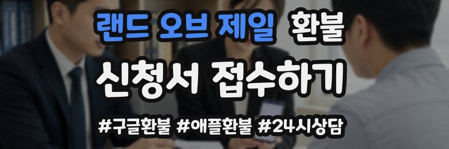 랜드 오브 제일 환불