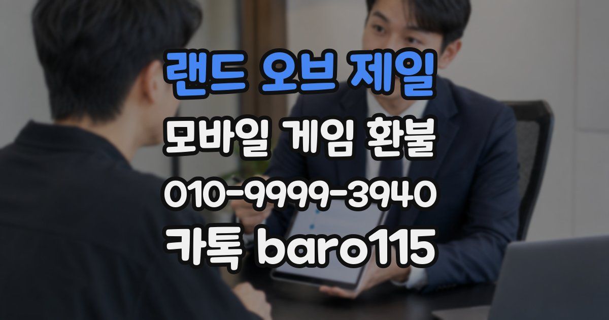 랜드 오브 제일 환불