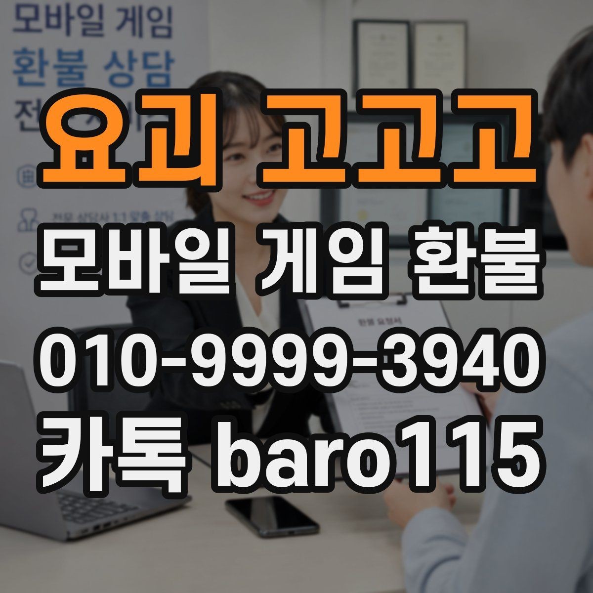 요괴 고고고 환불 상담 전에 꼭 확인할 정보들