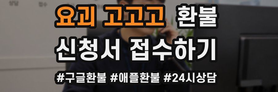 요괴 고고고 환불