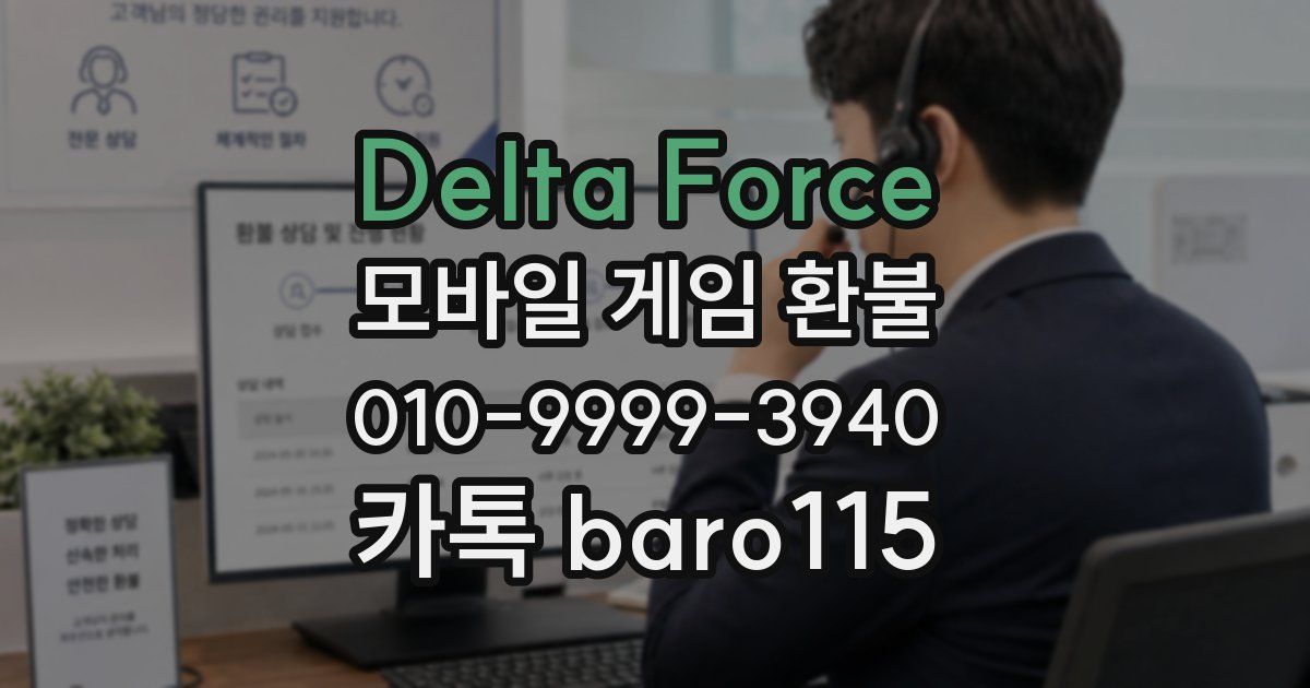 Delta Force 환불