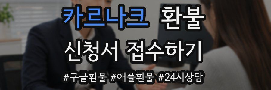 카르나크 환불